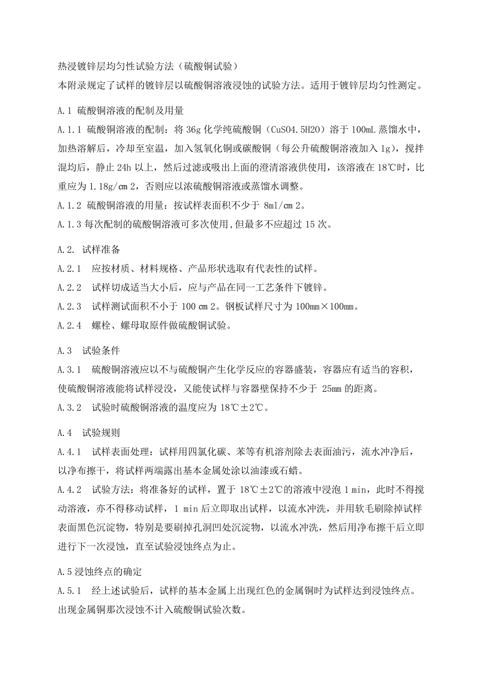 热浸镀锌试验方法_第1页