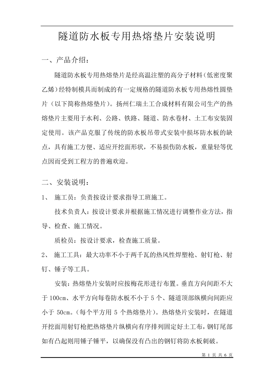 热熔垫片安装说明(施工工艺)_第1页