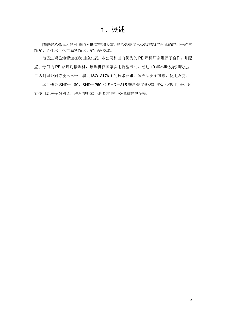 热熔对接焊机使用说明书_第3页