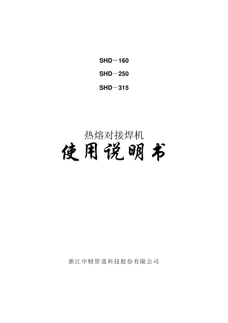 热熔对接焊机使用说明书