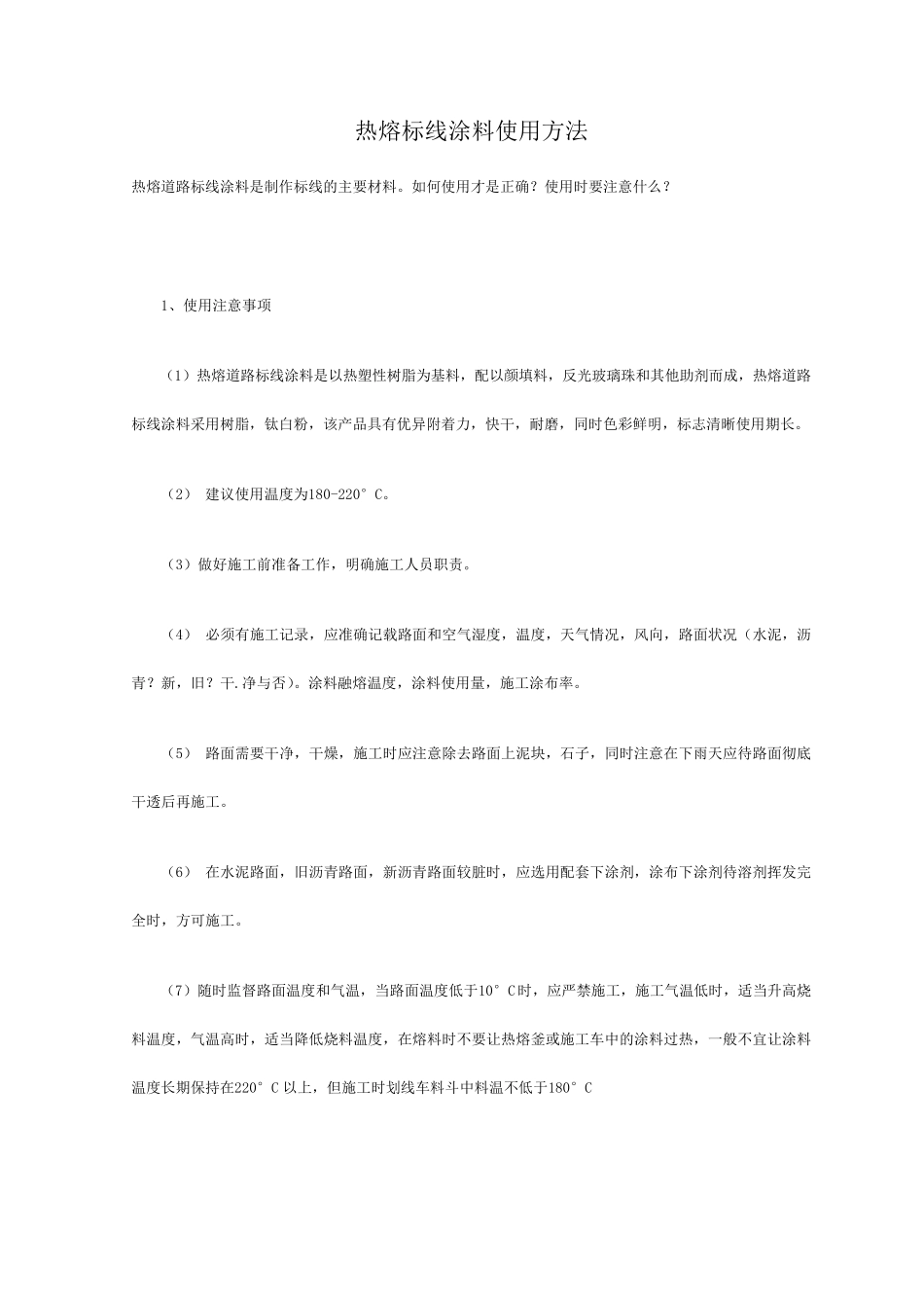 热熔标线涂料使用方法_第1页