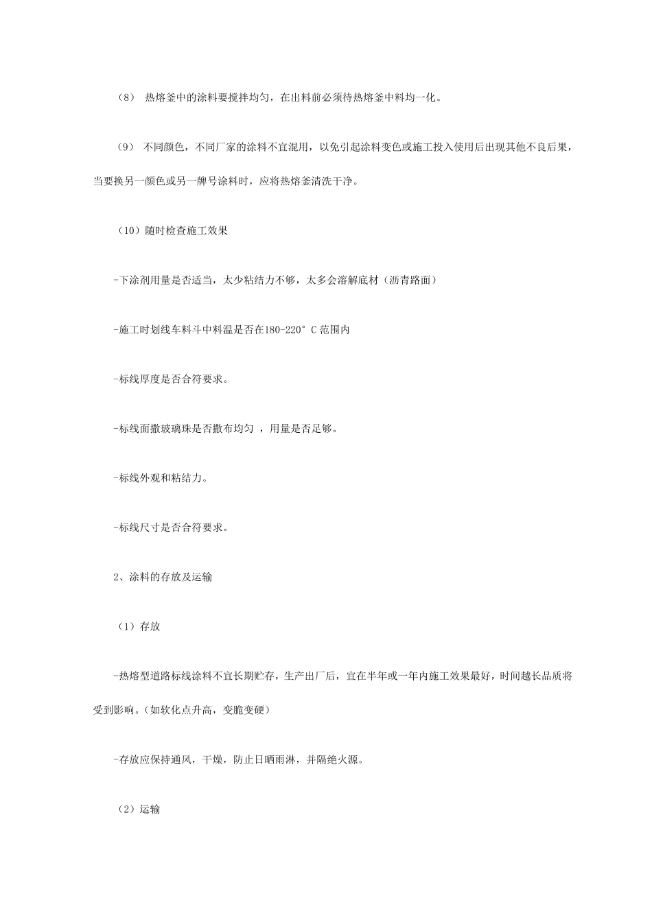 热熔标线涂料使用方法_第2页