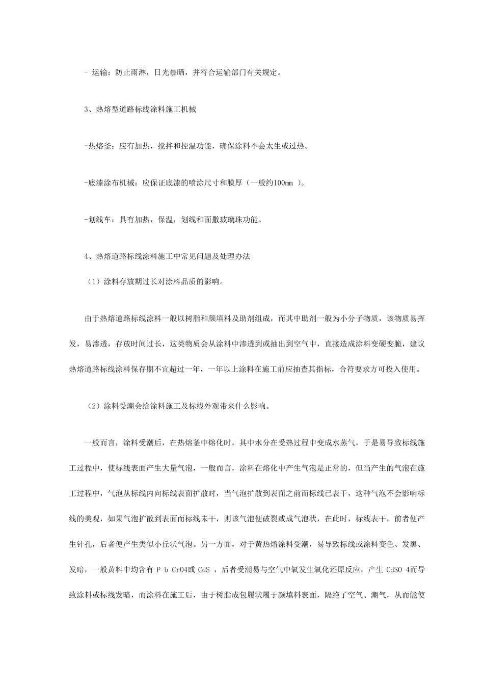 热熔标线涂料使用方法_第3页