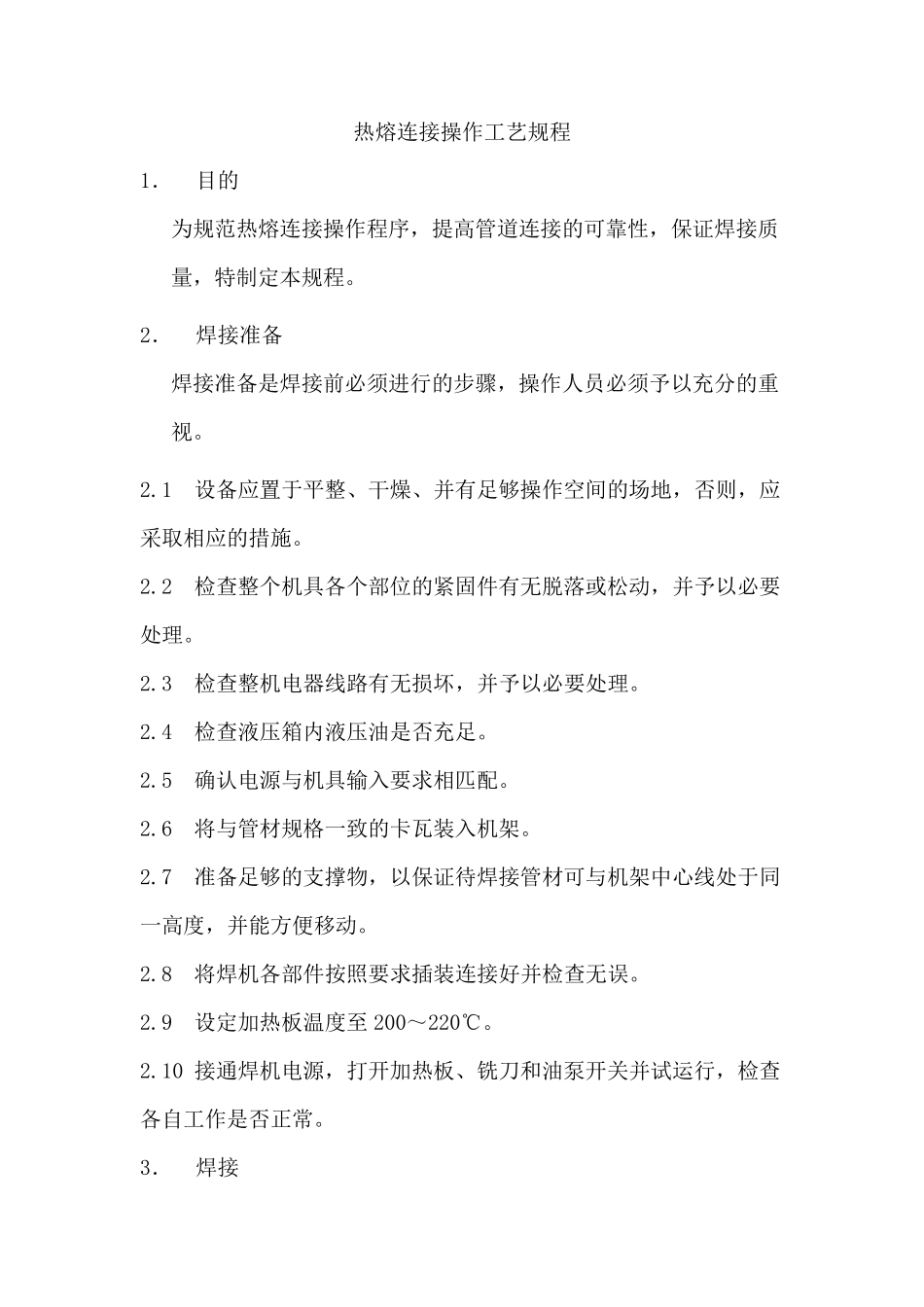 热熔焊接操作规程_第1页