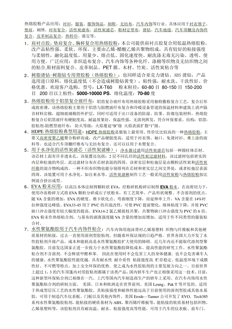 热熔胶粉应用_第1页