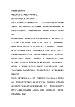 热爱伟大祖国建设美好家园演讲稿