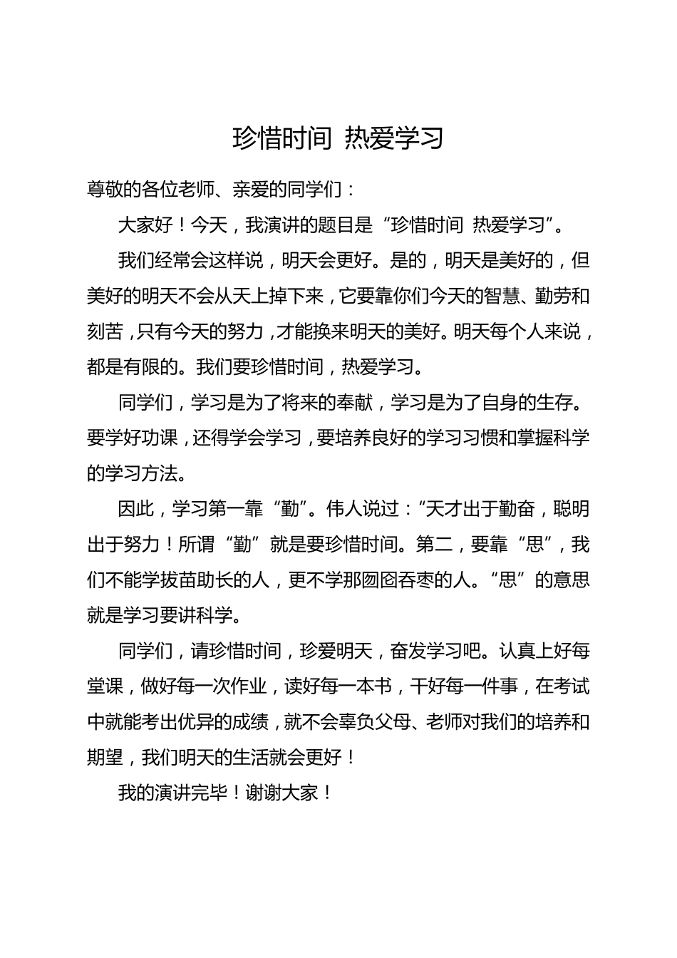 热爱学习演讲稿_第1页