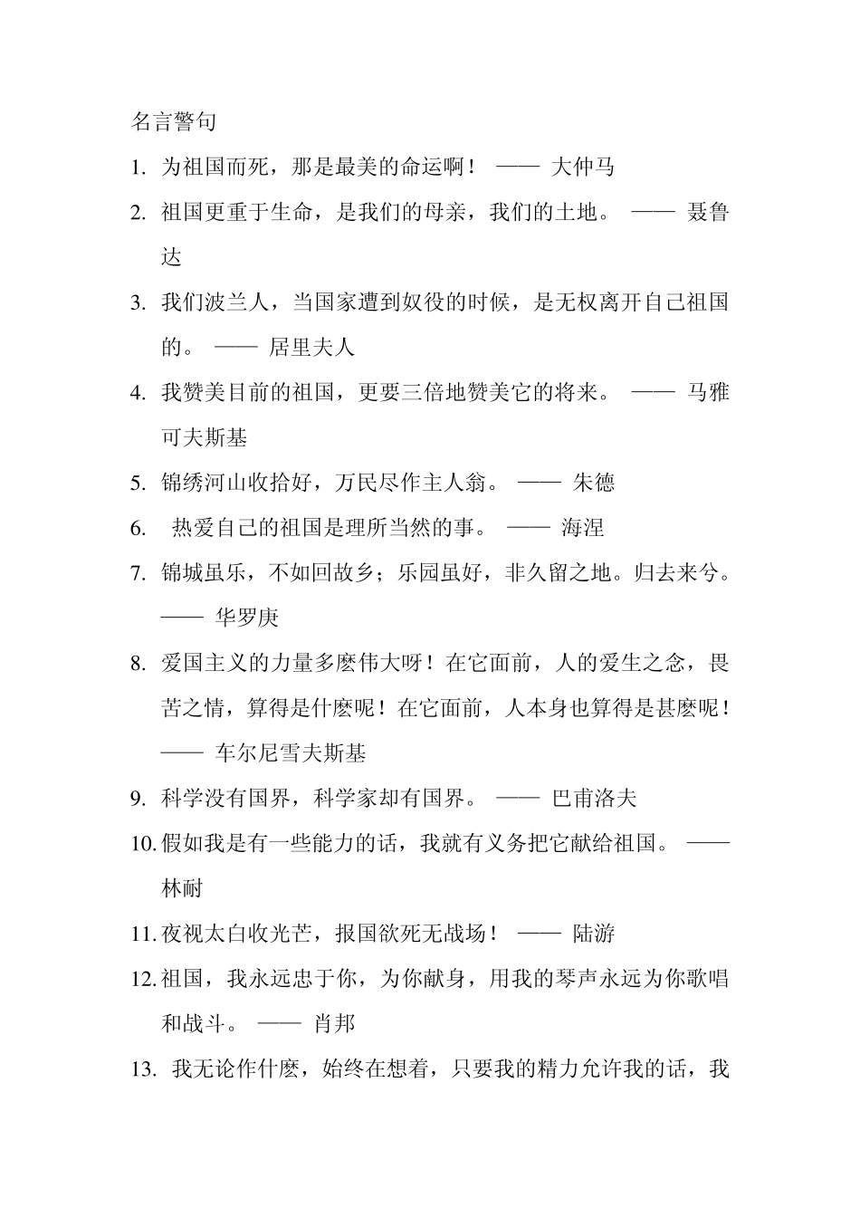 热爱祖国名言警句_第1页