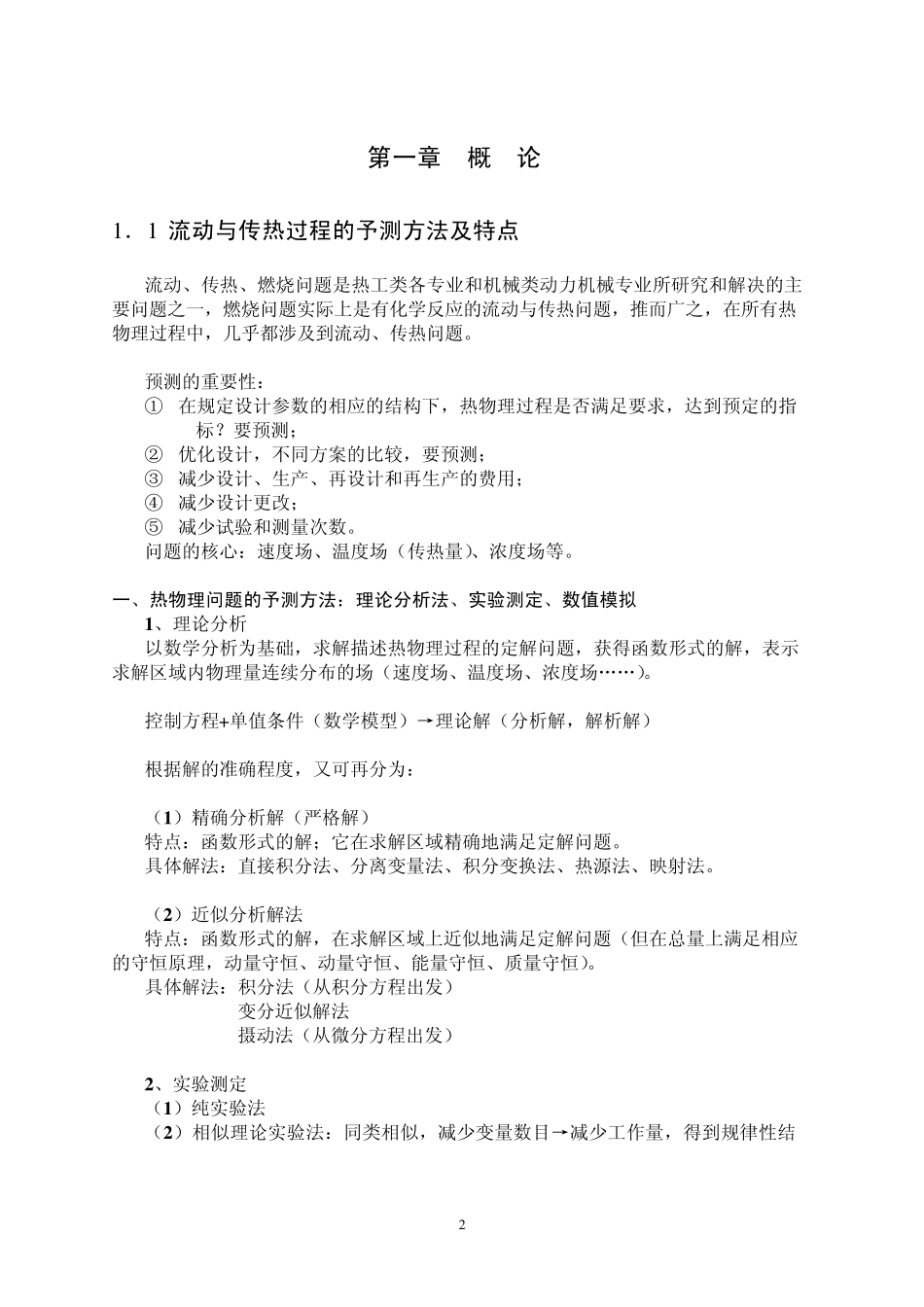 热物理过程的数值模拟计算传热学1_第2页