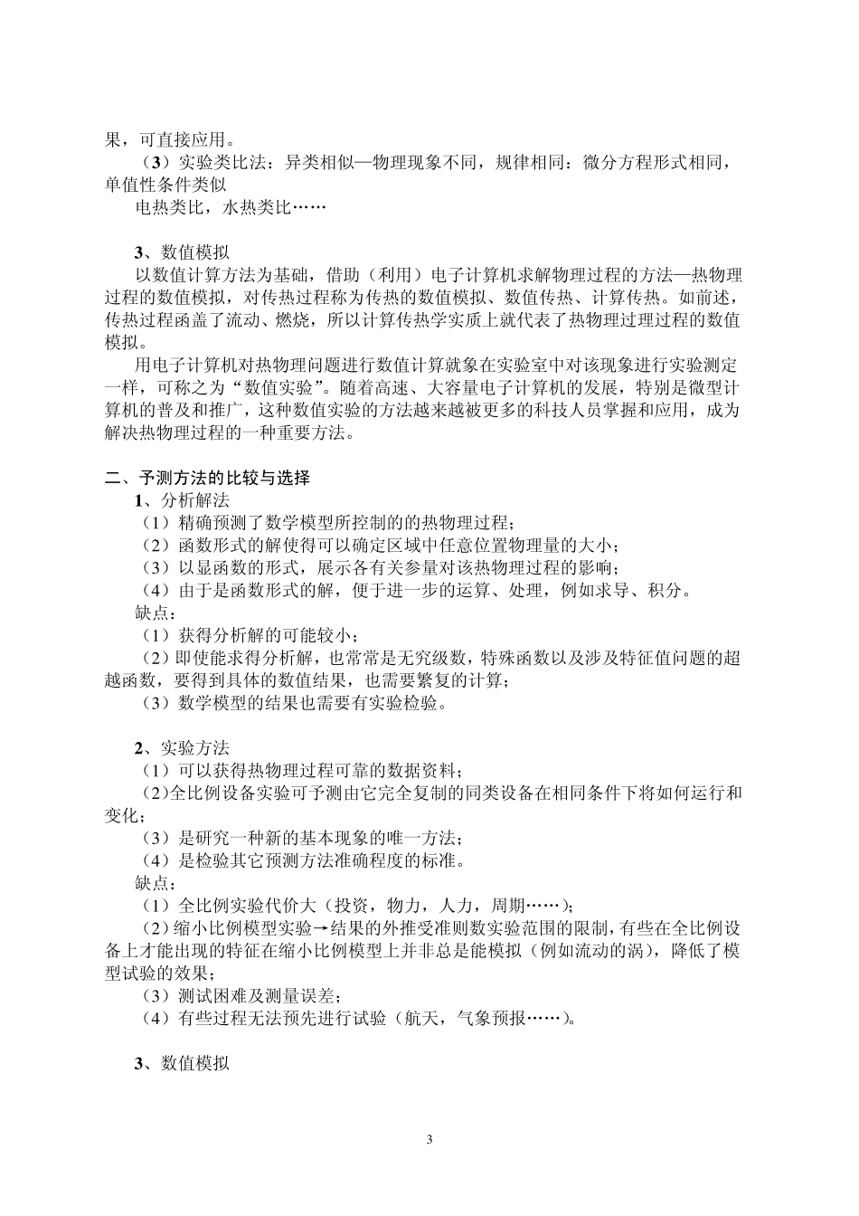热物理过程的数值模拟计算传热学1_第3页