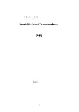 热物理过程的数值模拟计算传热学1