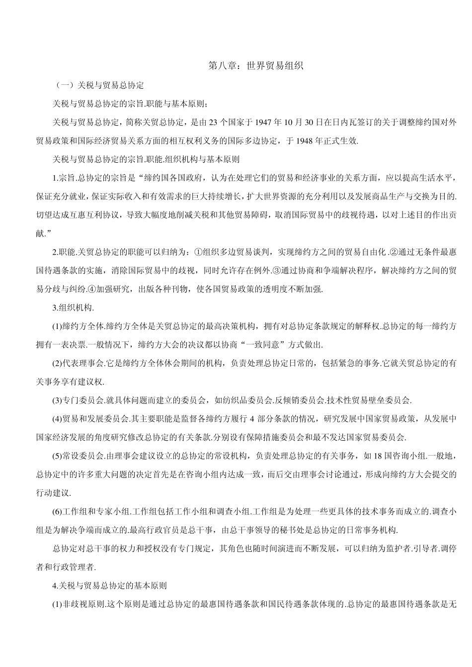 第八章：世界贸易组织_第1页