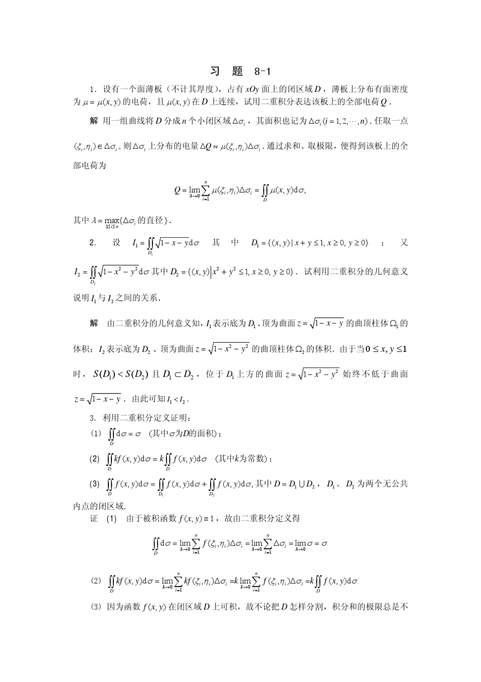 第八章重积分与曲面积分习题解答(详解)高等数学(下册)主编：方明亮,郭正光高等教育出版社出版_第1页