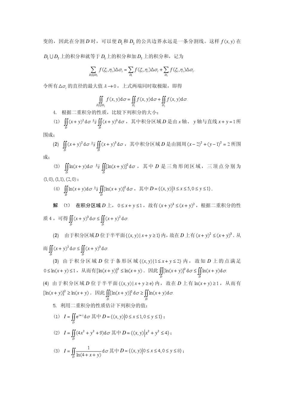 第八章重积分与曲面积分习题解答(详解)高等数学(下册)主编：方明亮,郭正光高等教育出版社出版_第2页