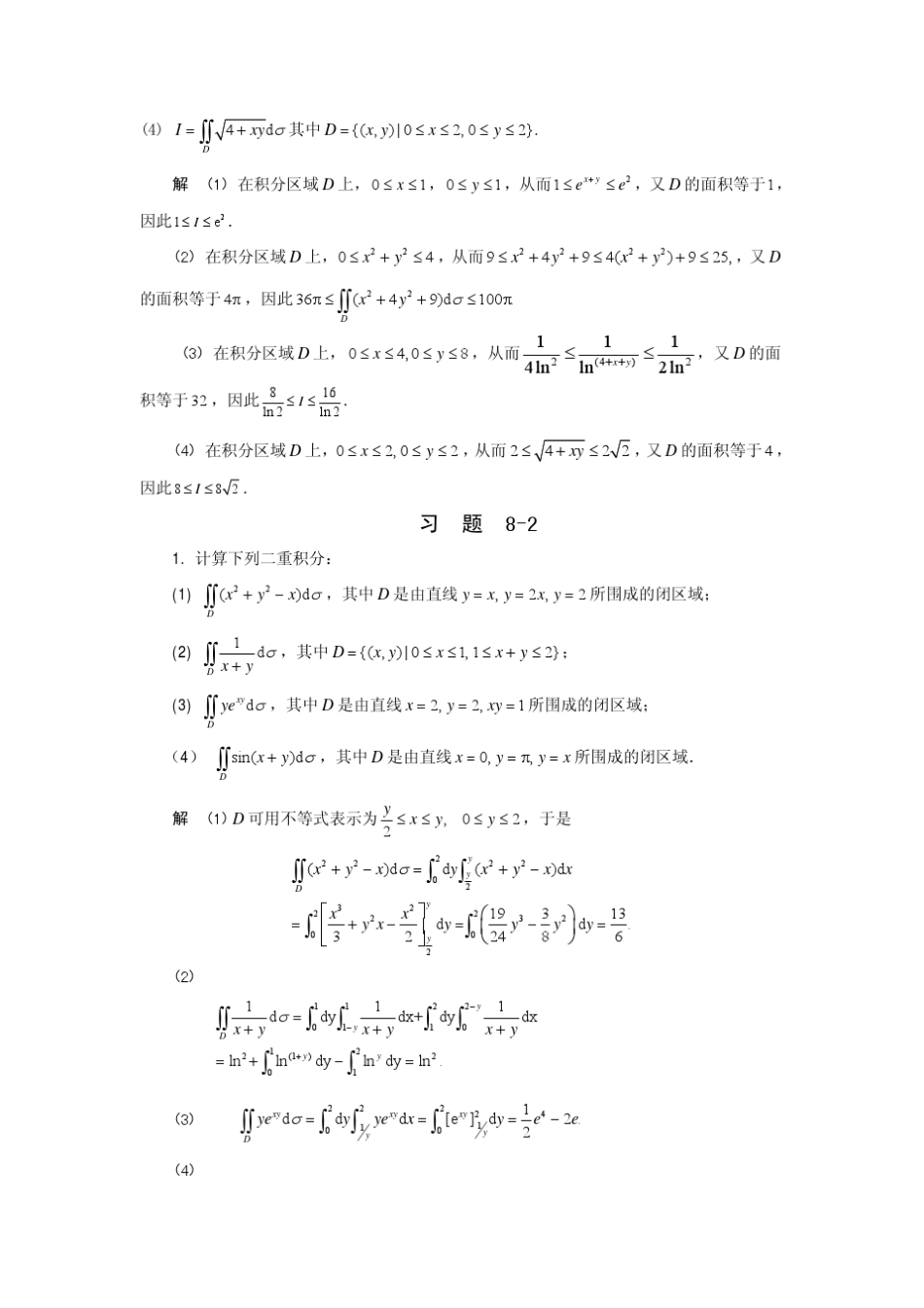 第八章重积分与曲面积分习题解答(详解)高等数学(下册)主编：方明亮,郭正光高等教育出版社出版_第3页