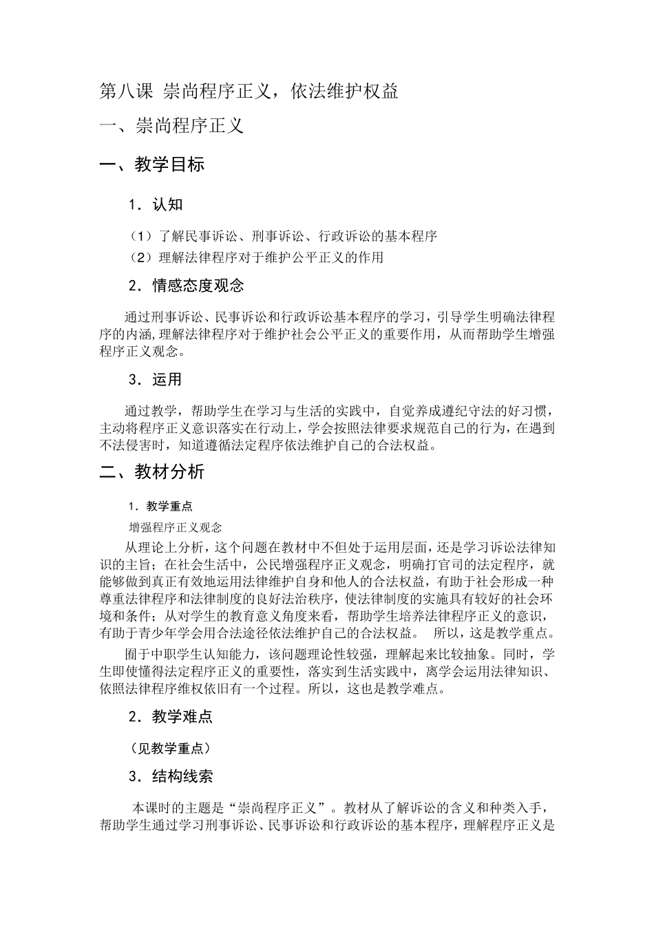 第八课崇尚程序正义,依法维护权益_第1页
