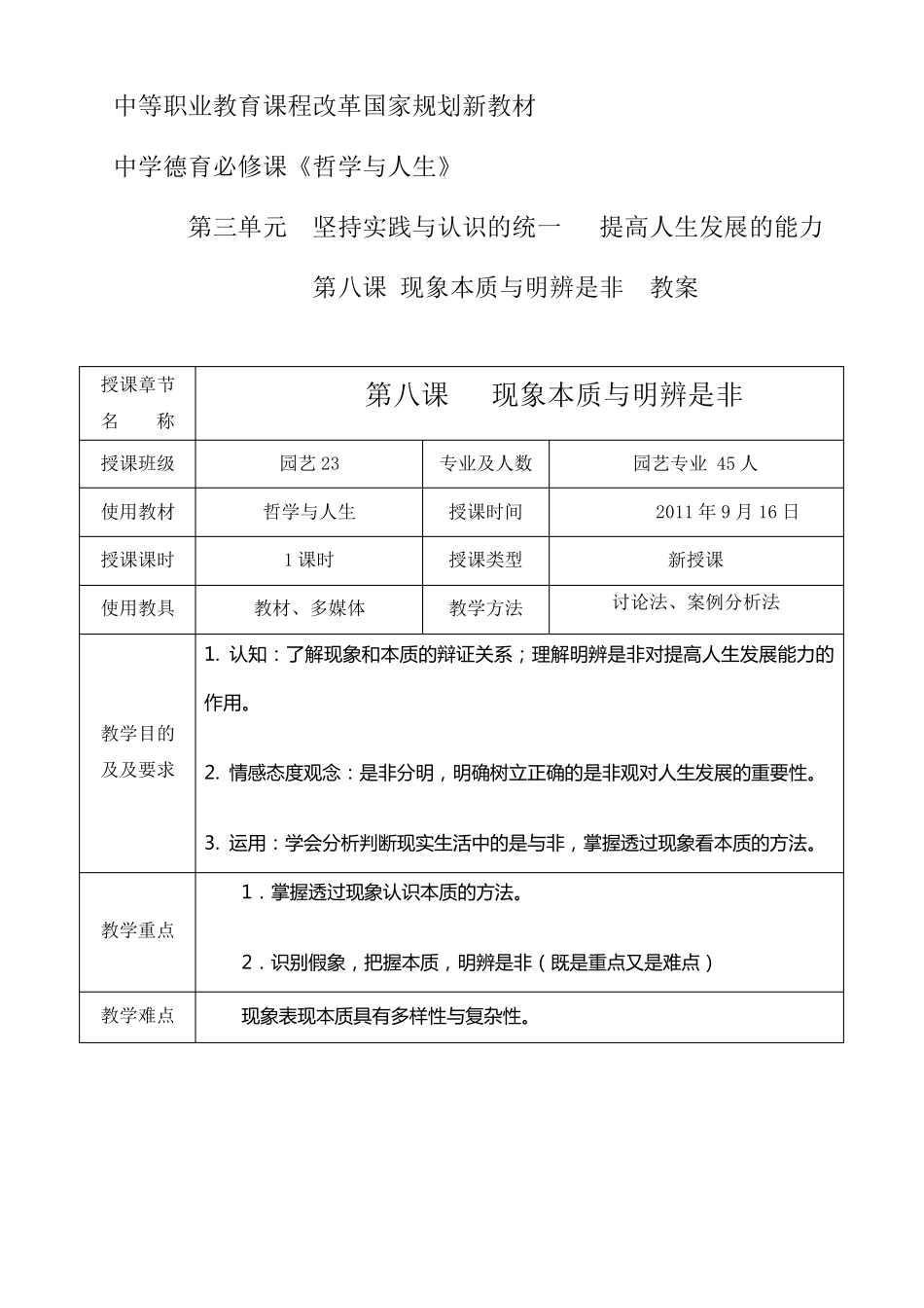 第八课现象本质与明辨是非教案(明辨是非,把握人生)_第1页