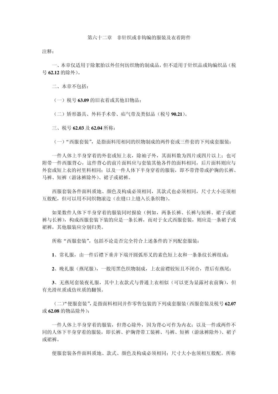 第六十二章非针织或非钩编的服装及衣着附件_第1页