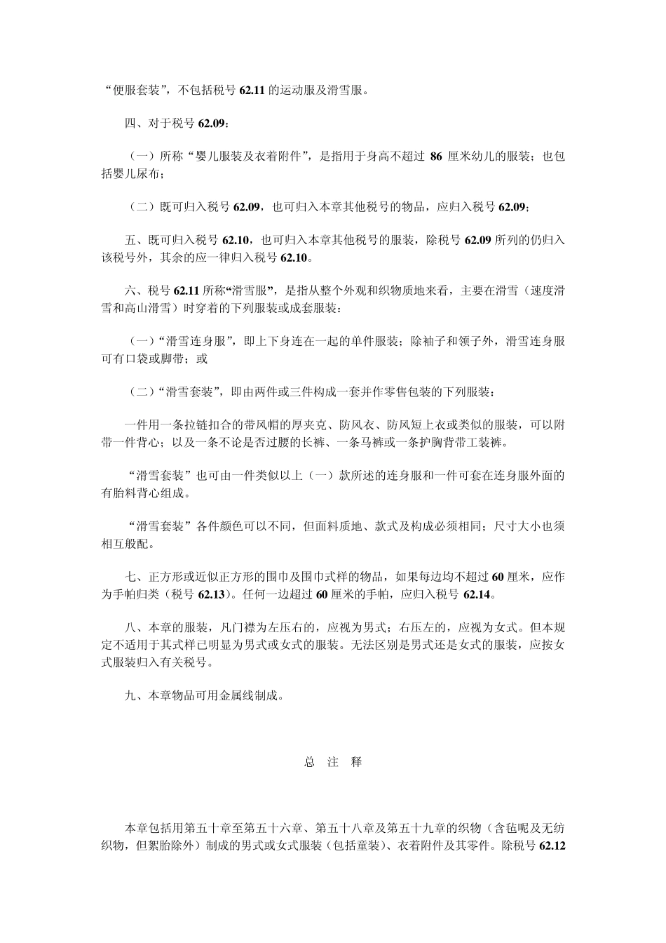 第六十二章非针织或非钩编的服装及衣着附件_第2页