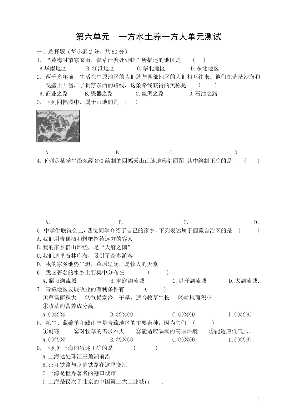 第六单元一方水土养一方人试卷及答案_第1页