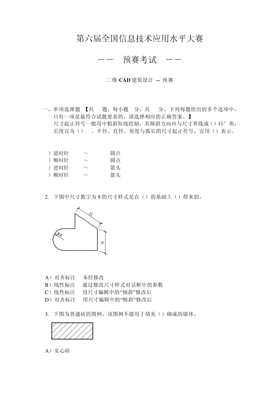第六届ITAT大赛二维CAD建筑设计预赛试题_第1页