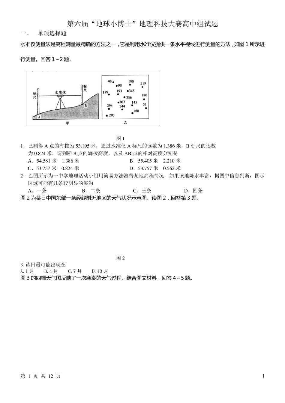 第六届“地球小博士”地理科技大赛高中组试题及答案_第1页