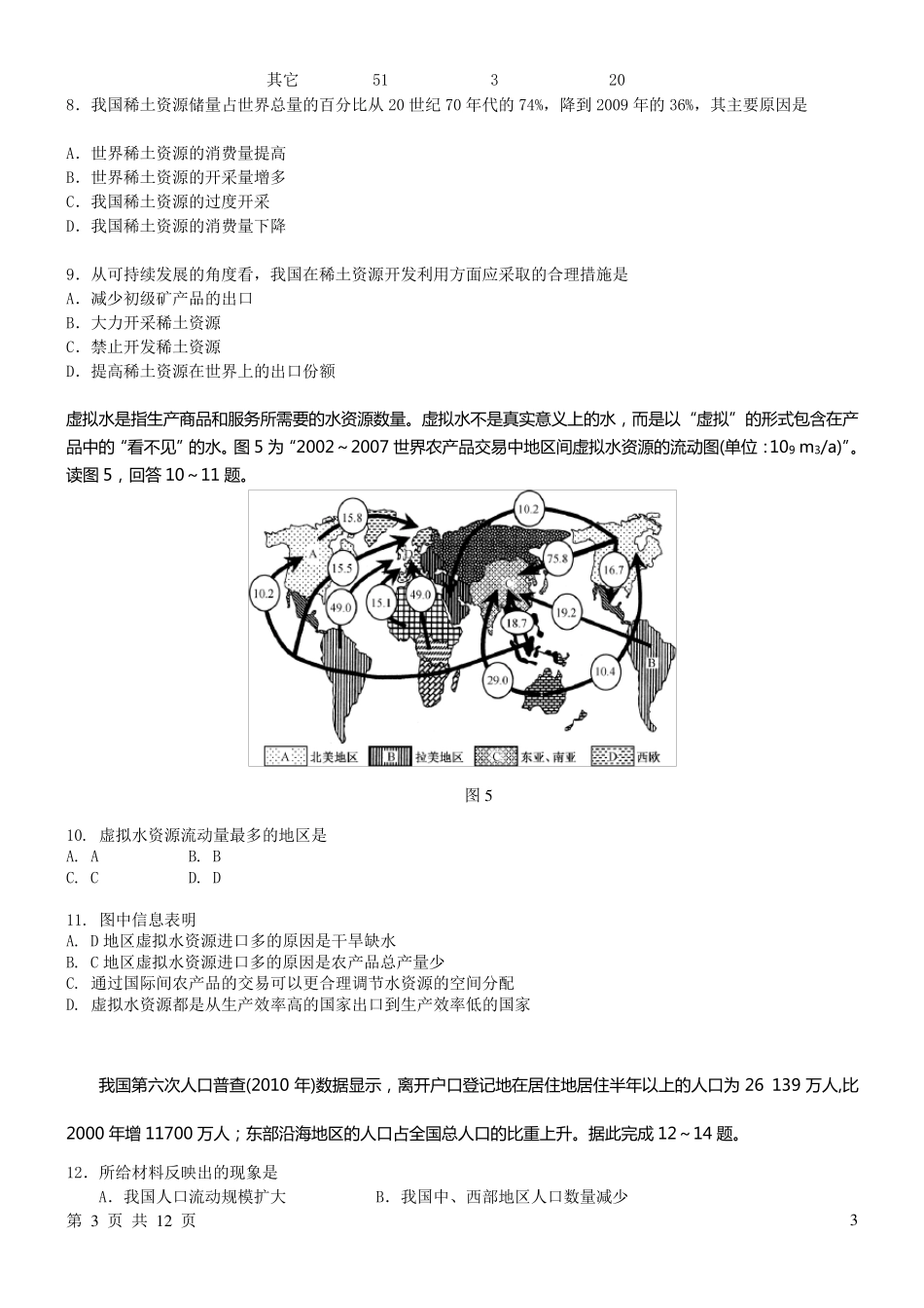 第六届“地球小博士”地理科技大赛高中组试题及答案_第3页