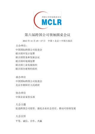第六届跨国公司领袖圆桌会议议程10.23