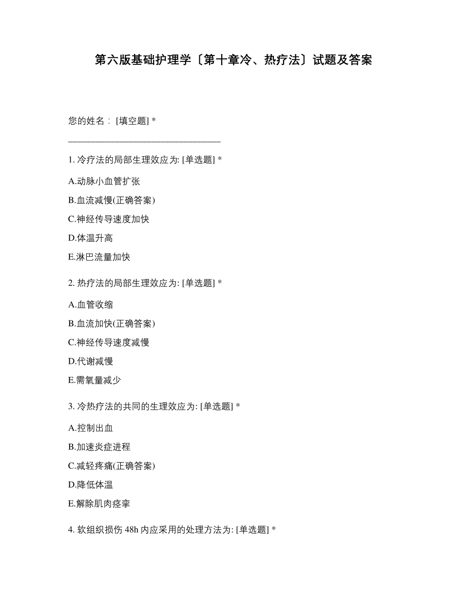第六版基础护理学〔第十章冷、热疗法〕试题及答案_第1页