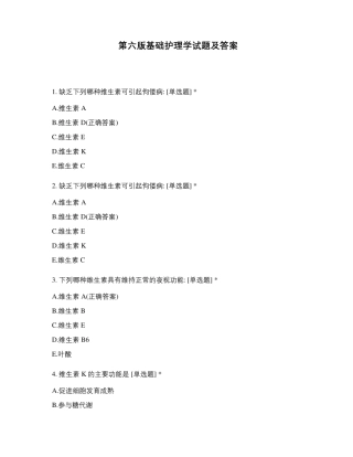 第六版基础护理学试题及答案