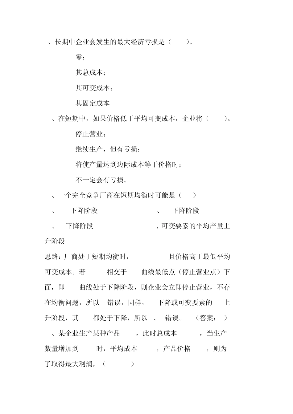第六章_完全竞争市场练习题答案解析_第3页