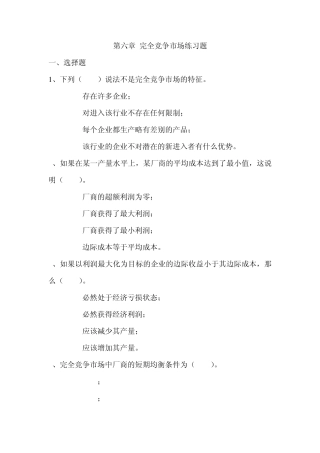 第六章_完全竞争市场练习题答案解析
