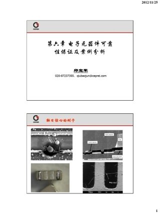 第六章_电子元器件可靠性保证及案例分析