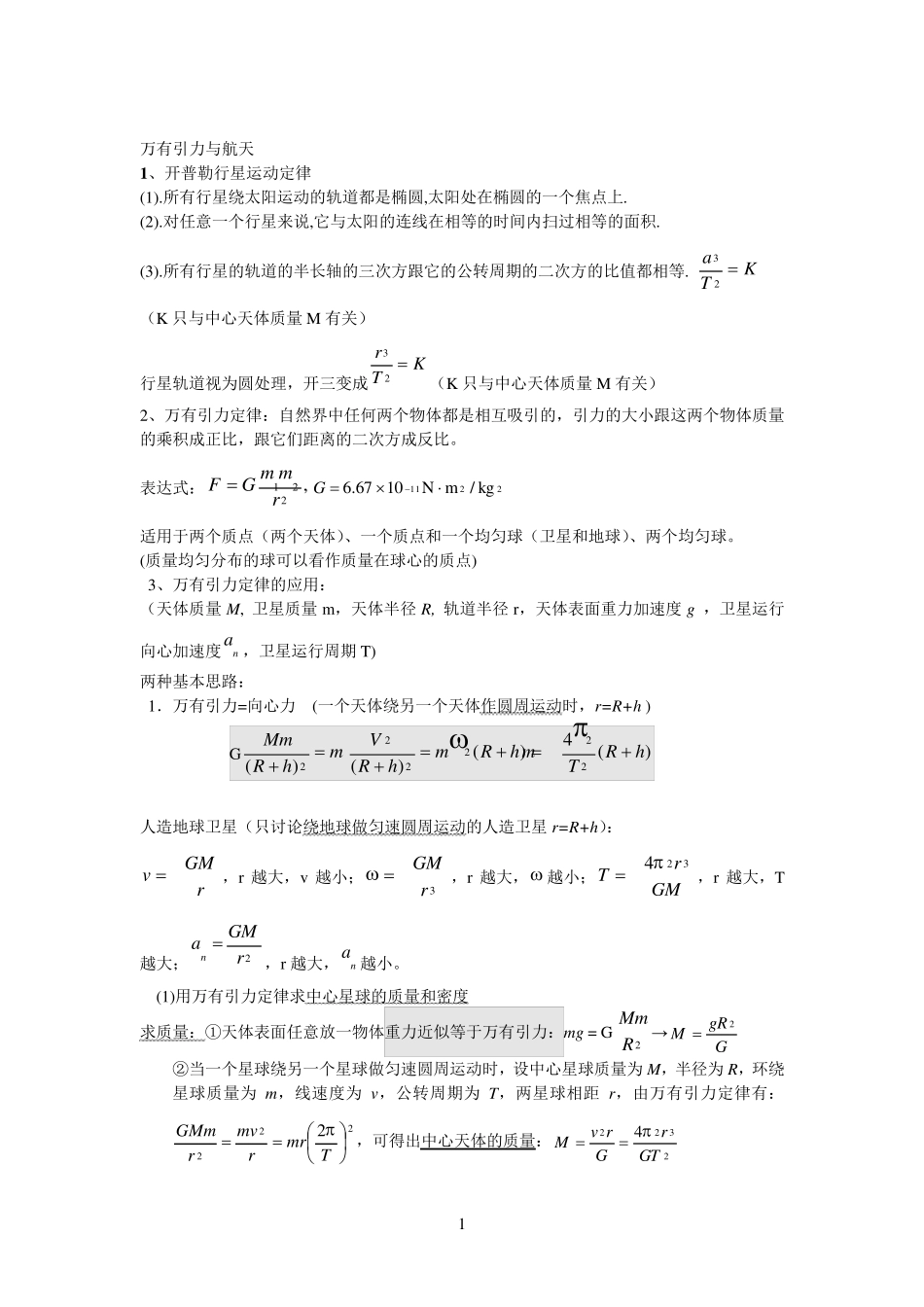 第六章万有引力与航天知识点总结_第1页
