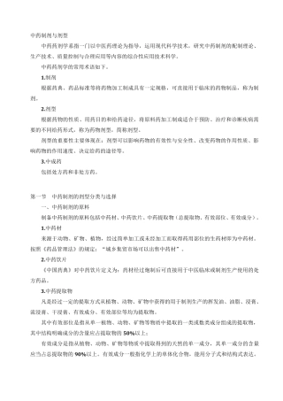 第六章中药制剂与剂型
