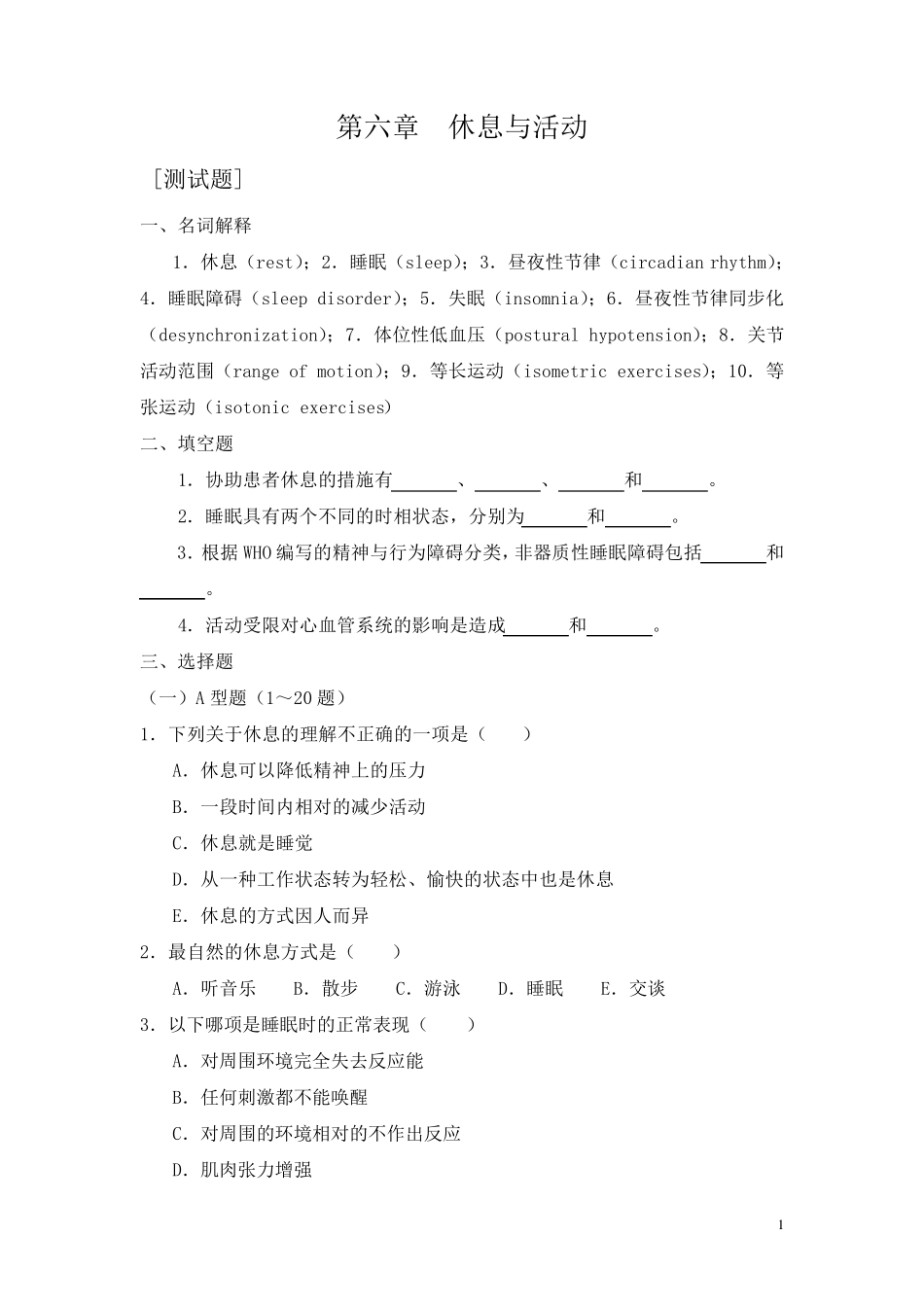 第六章休息与活动_第1页