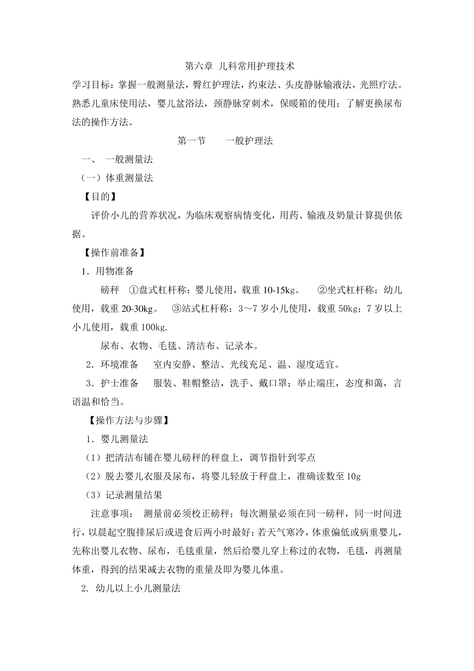 第六章儿科常用护理技术_第1页