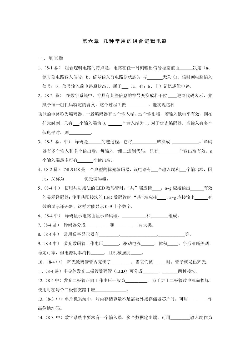 第六章几种常用的组合逻辑电路试题及答案_第1页