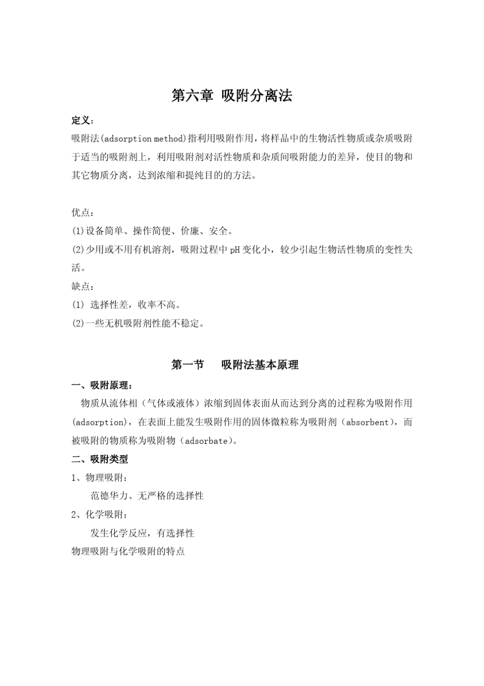 第六章吸附分离法_第1页
