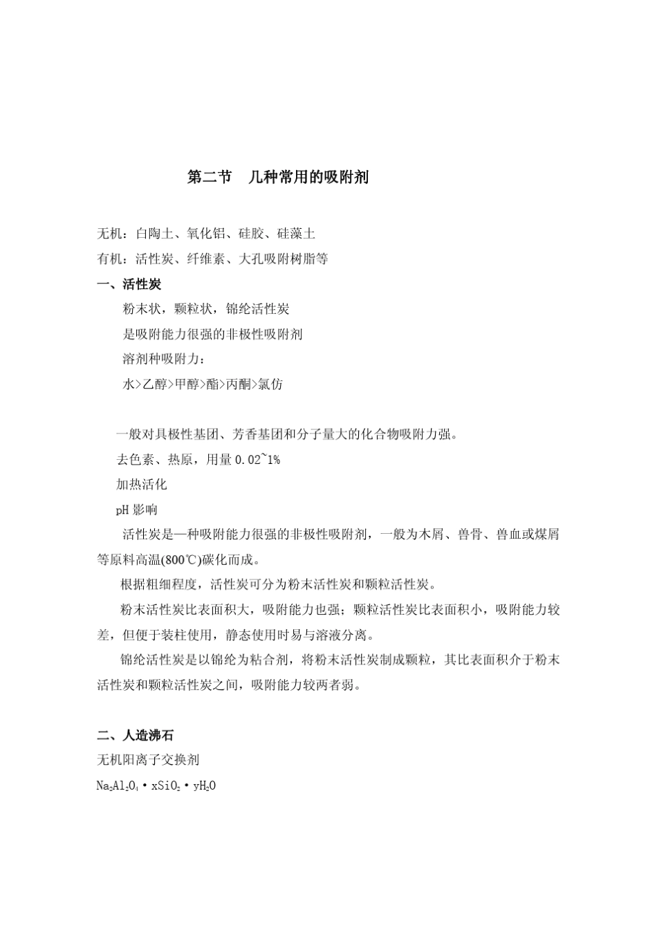 第六章吸附分离法_第3页