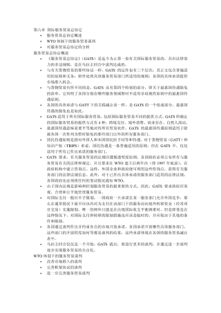第六章国际服务贸易总协定