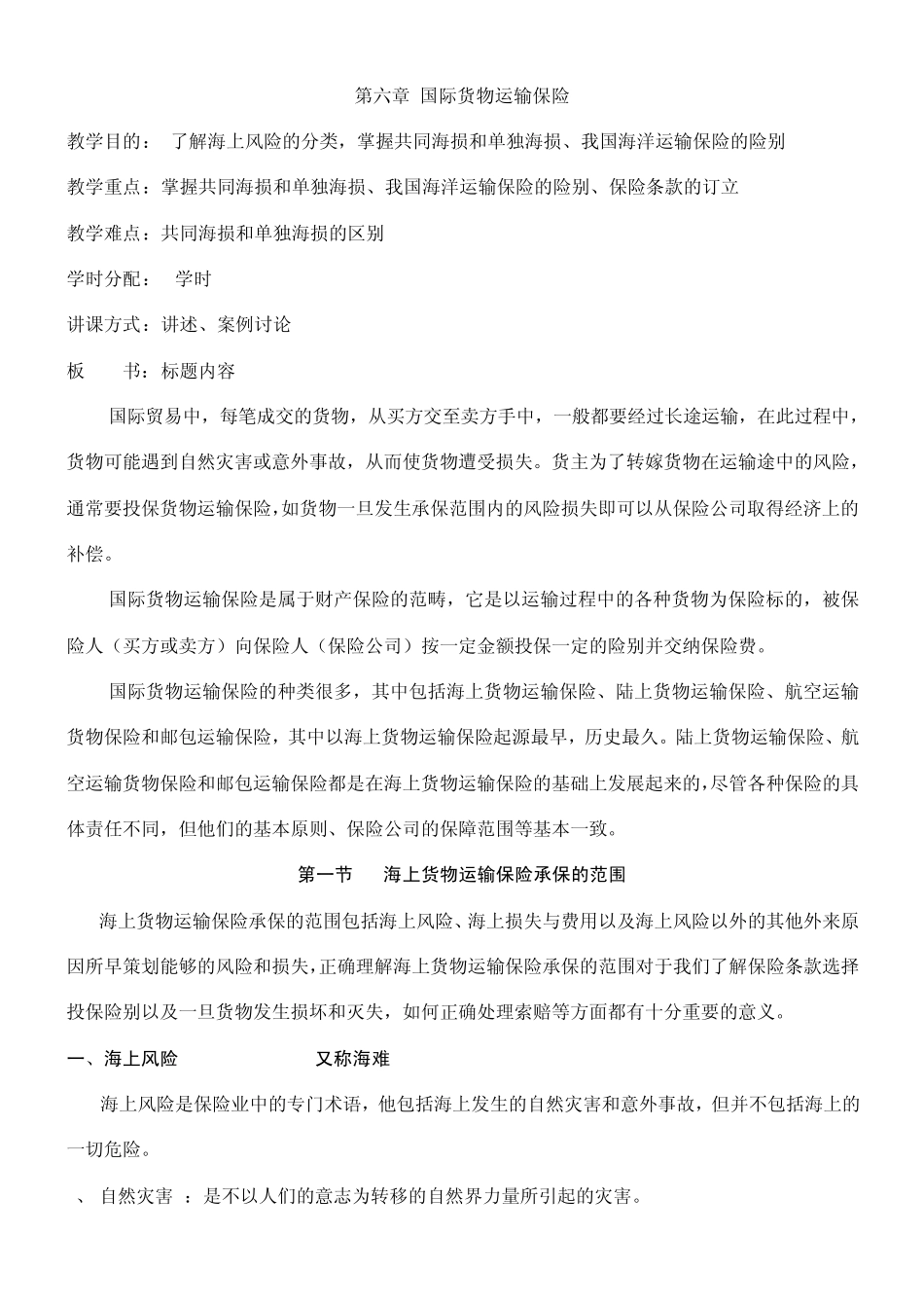 第六章国际货物运输保险_第1页