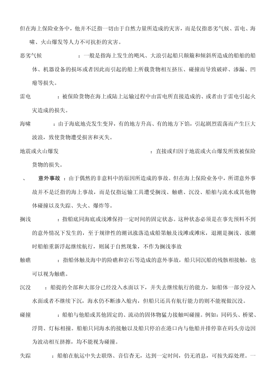 第六章国际货物运输保险_第2页