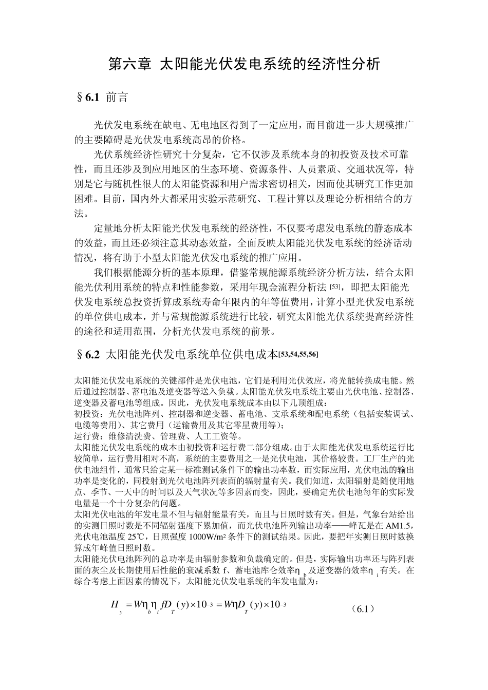 第六章太阳能光伏发电系统的经济性分析_第1页