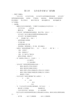 第六章完全竞争市场与厂商均衡习题