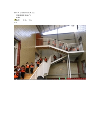 第六章学前教育的基本方法