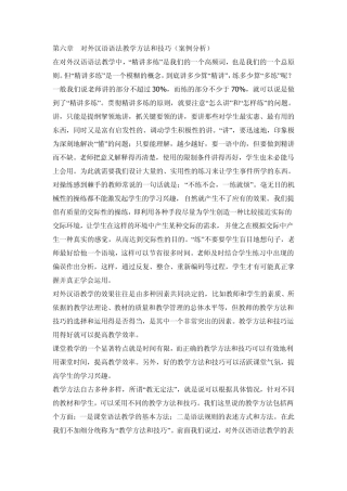第六章对外汉语语法教学方法和技巧(案例分析)