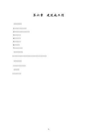 第六章建筑施工图