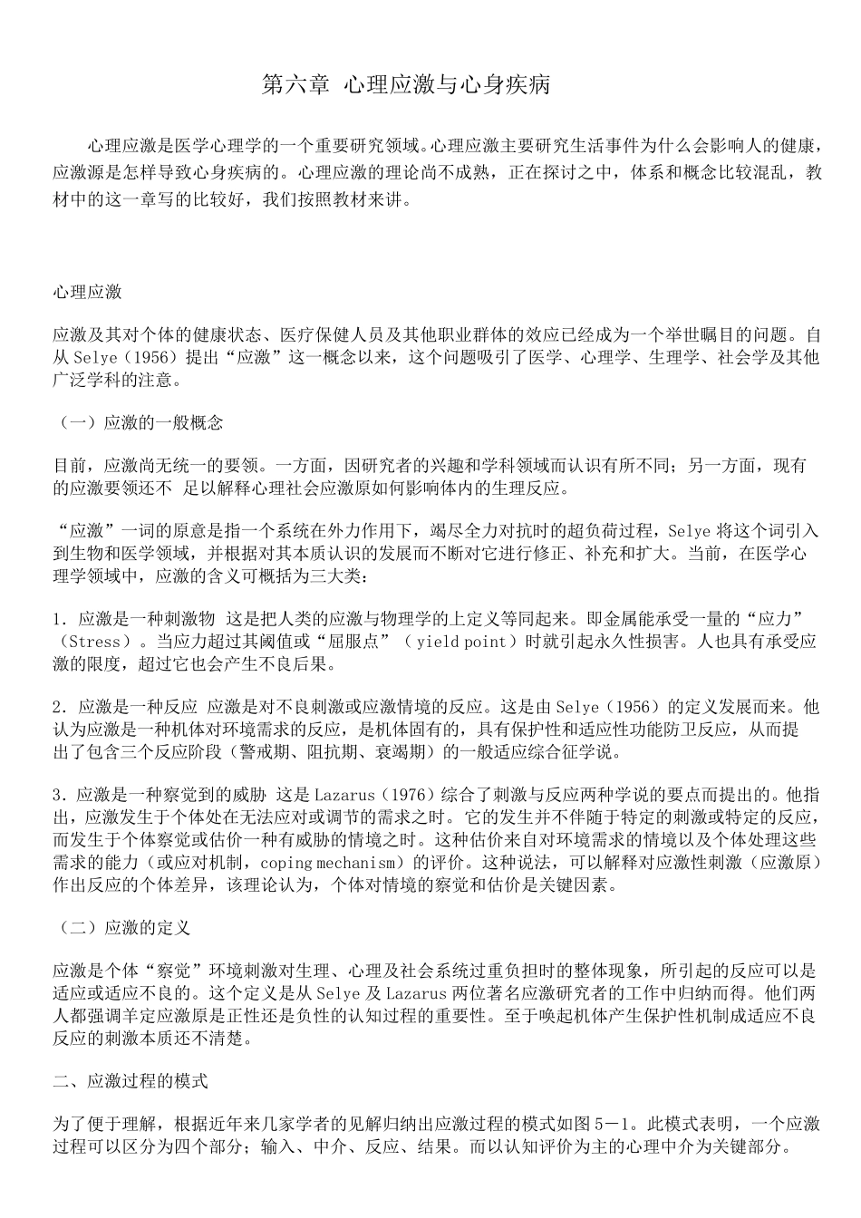 第六章心理应激与心身疾病_第1页