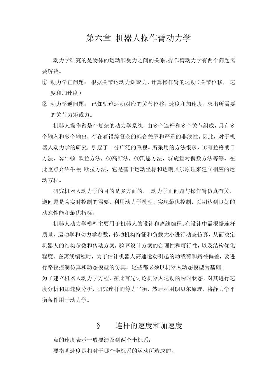 第六章机器人动力学_第1页